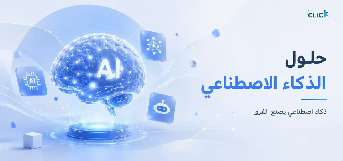 بانر حلول الذكاء الاصطناعي