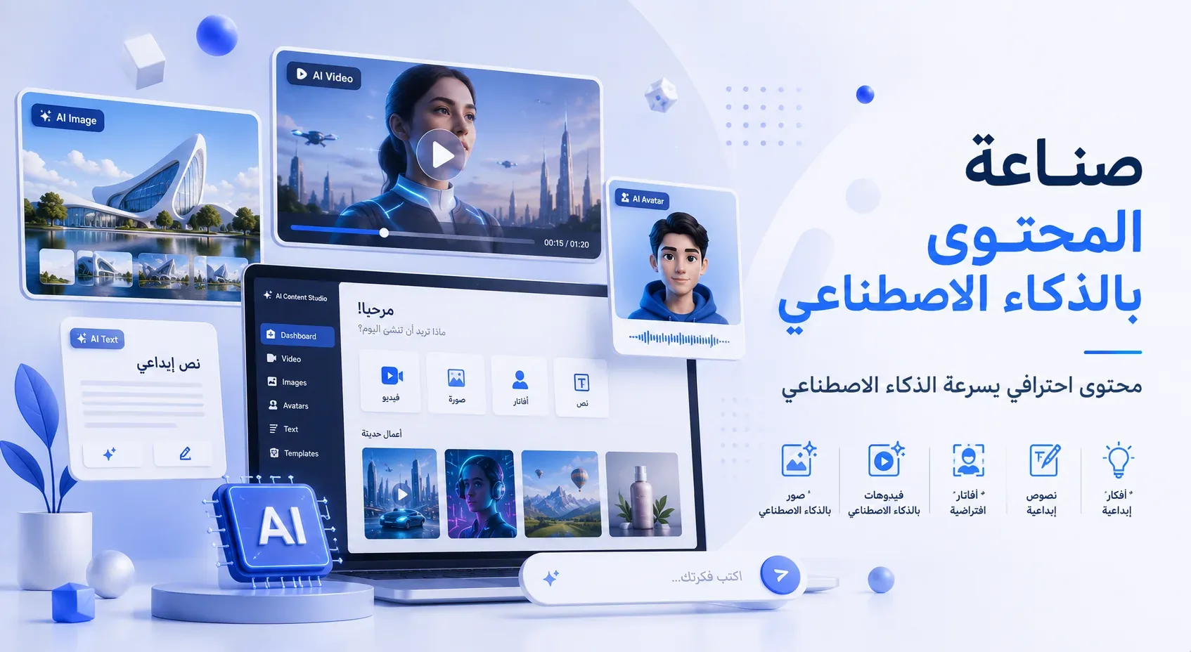 صناعة المحتوى بالذكاء الاصطناعي