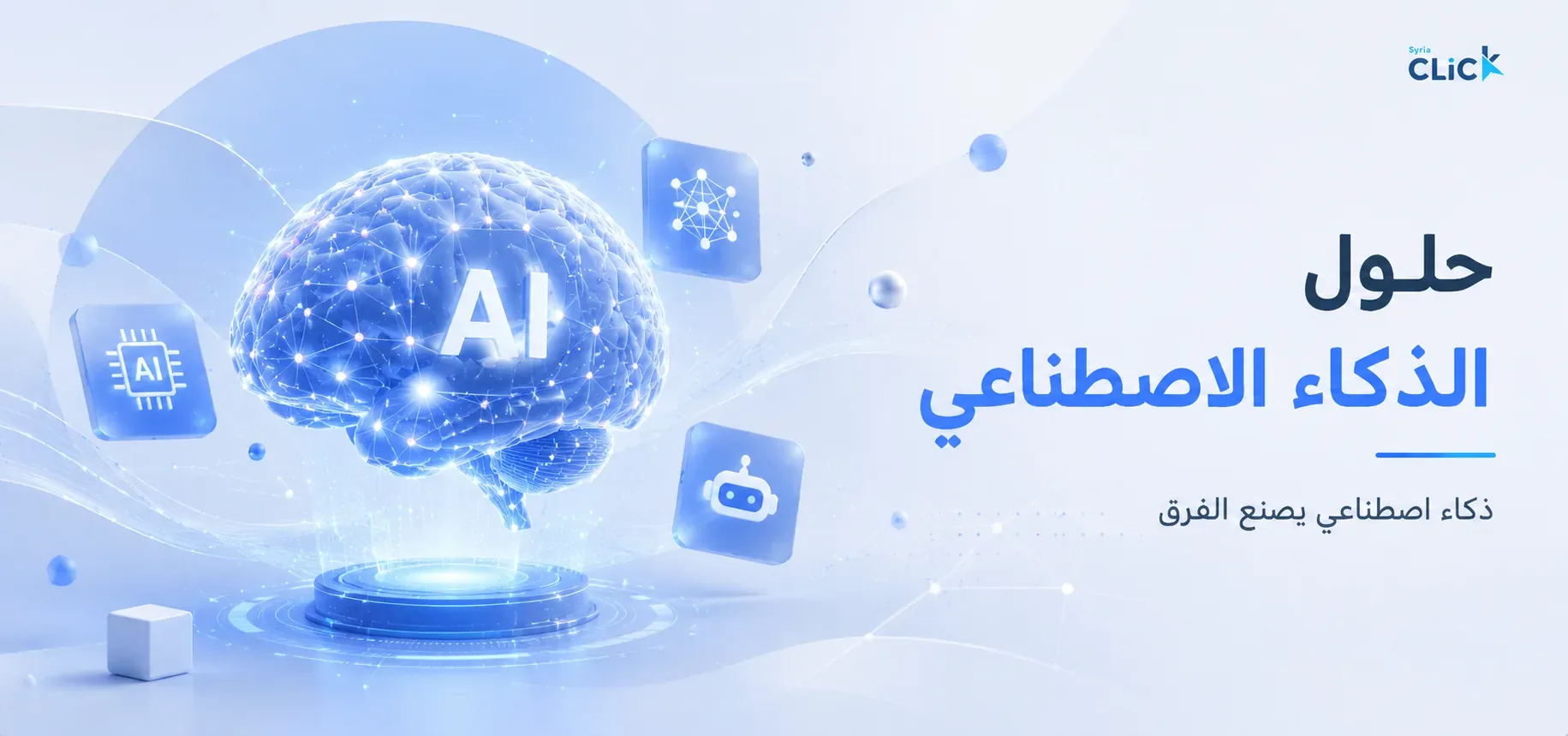 بانر حلول الذكاء الاصطناعي
