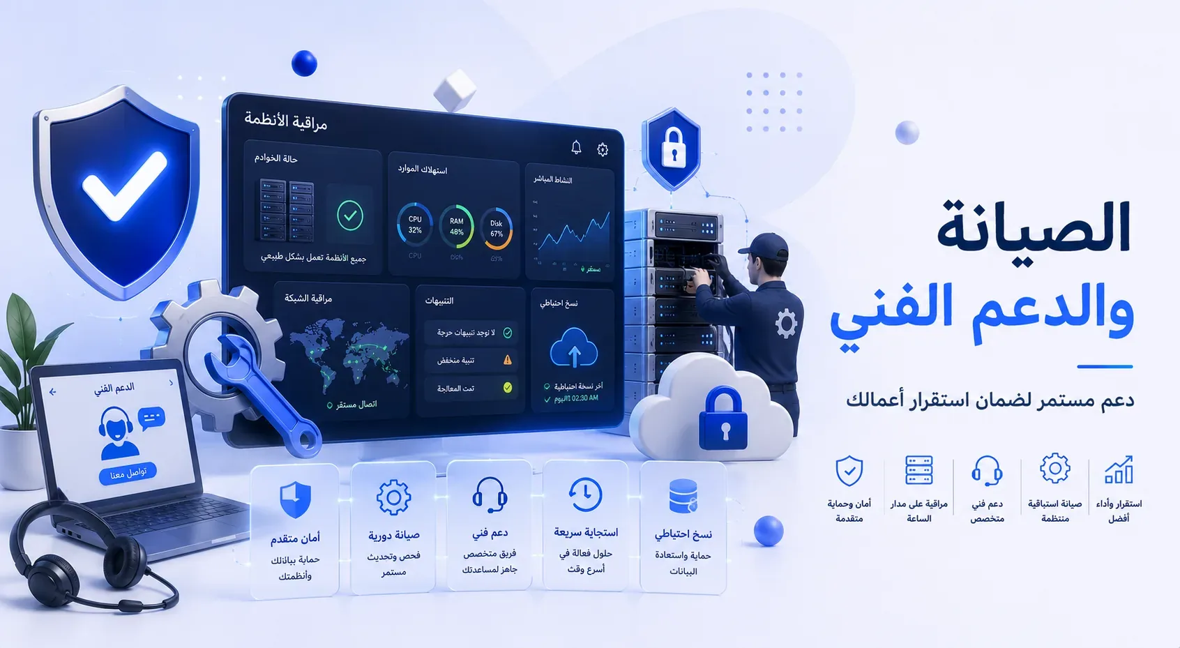 الصيانة والدعم الفني